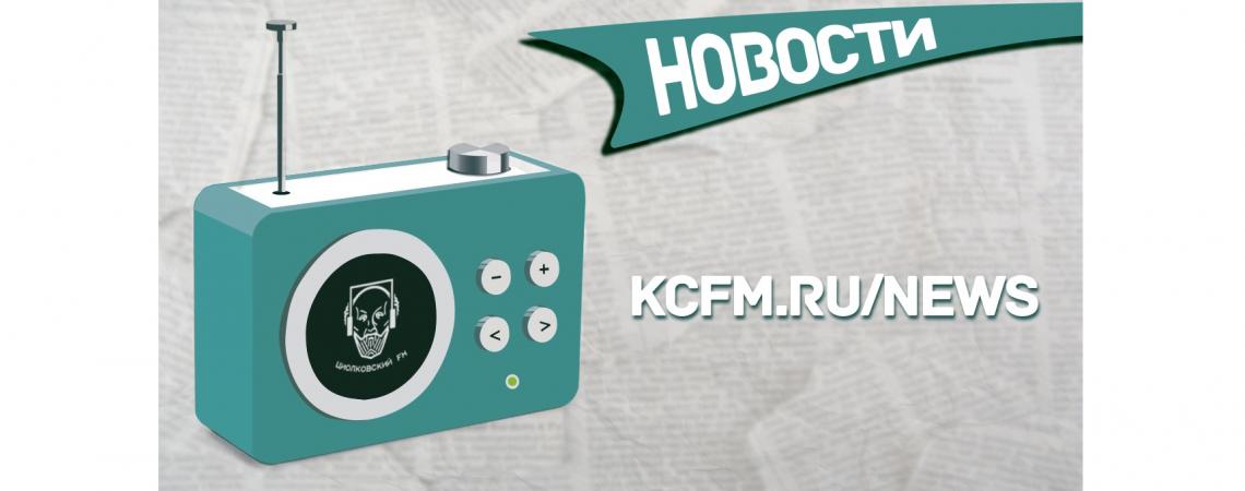 Новости на Циолковский FM.