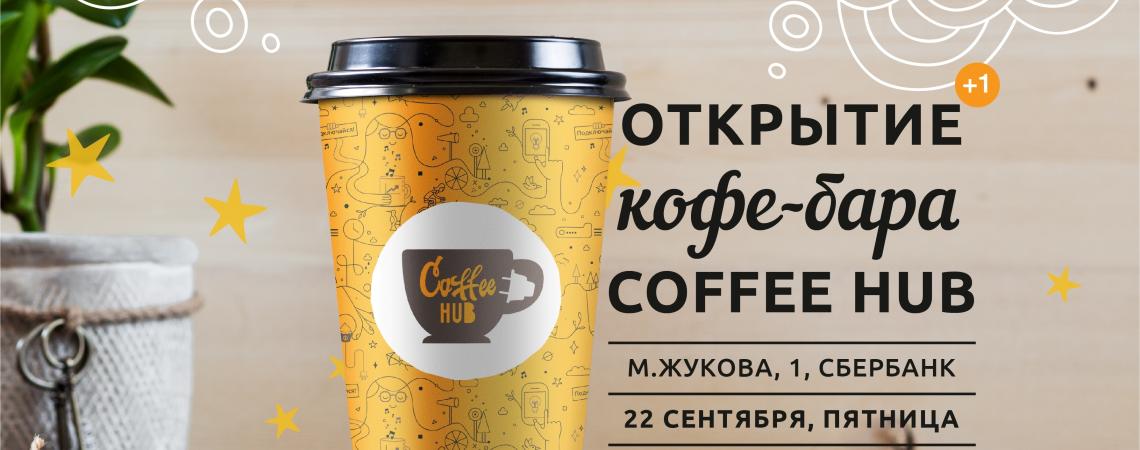 Новый Coffee Hub в Калуге
