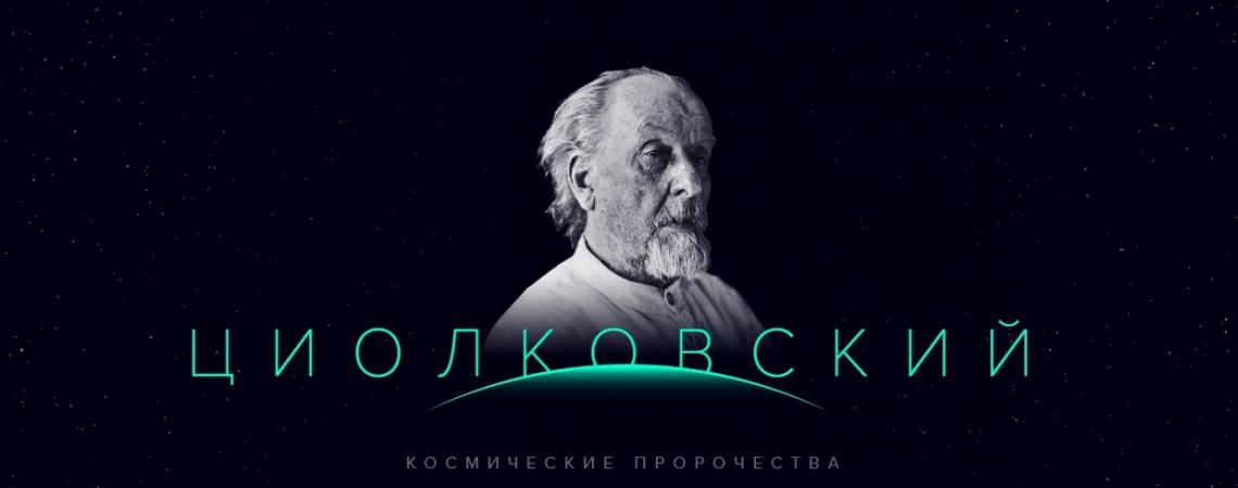 160 лет со дня рождения К.Э.Циолковского