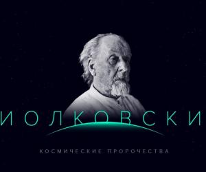 160 лет со дня рождения К.Э.Циолковского