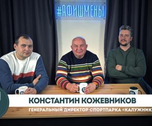 Афишмены. Спортпарк Калужники