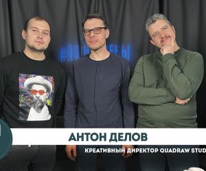 Афишмены. Антон Делов